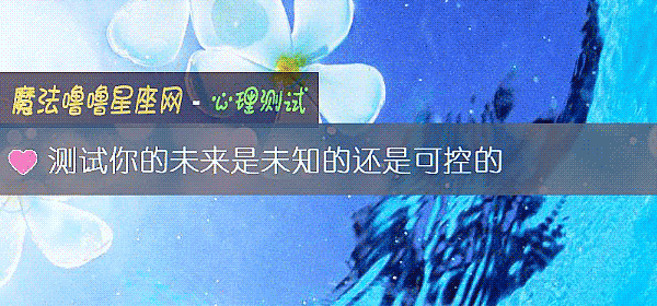 測試你的未來是未知的還是可控的
