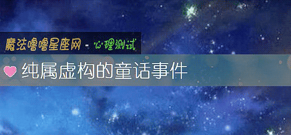 純屬虛構的童話事件