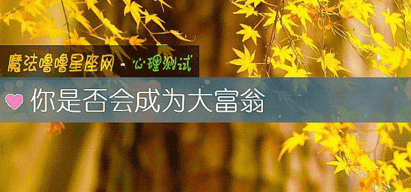 你是否會成爲大富翁