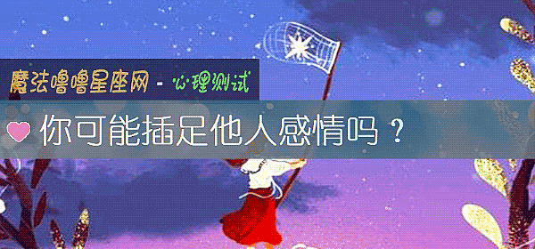 你可能插足他人感情嗎？