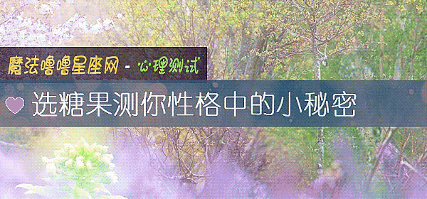 選糖果測你性格中的小秘密