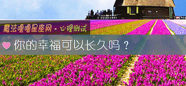 你的幸福可以長久嗎？