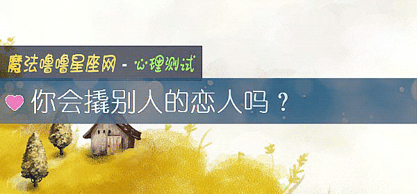 你會撬別人的戀人嗎？