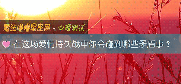 在這場愛情持久戰中你會碰到哪些矛盾事？