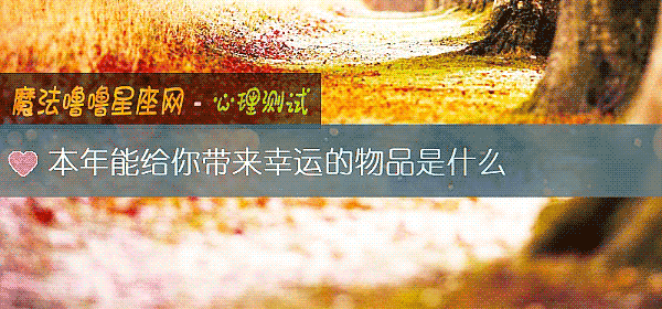 本年能給你帶來幸運的物品是什麼
