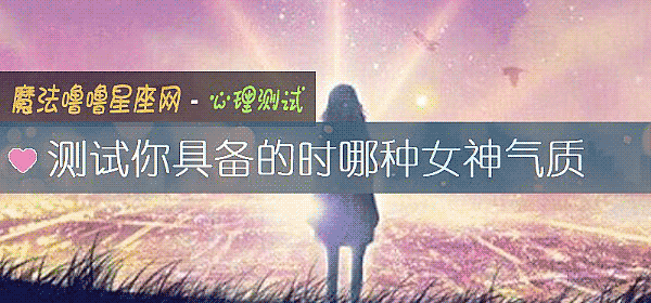 測試你具備的時哪種女神氣質