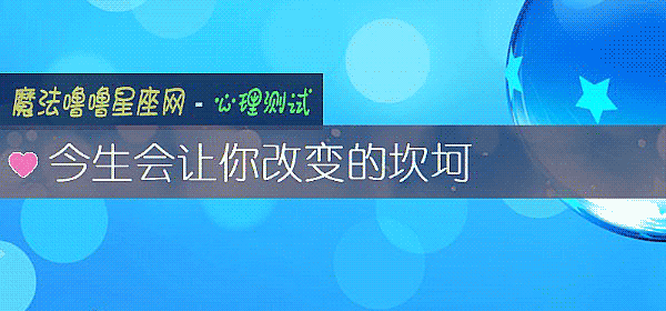 今生會讓你改變的坎坷
