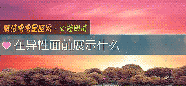 在異性面前展示什麼
