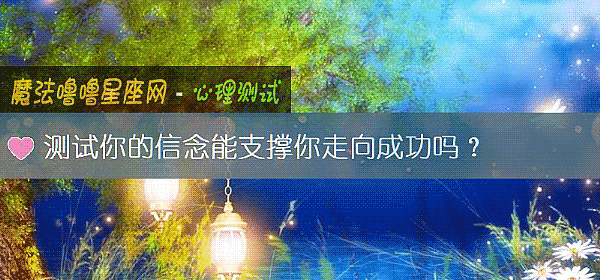 測試你的信念能支撐你走向成功嗎？