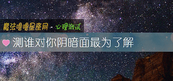 測誰對你陰暗面最爲了解