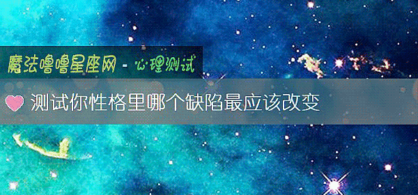 測試你性格裏哪個缺陷最應該改變
