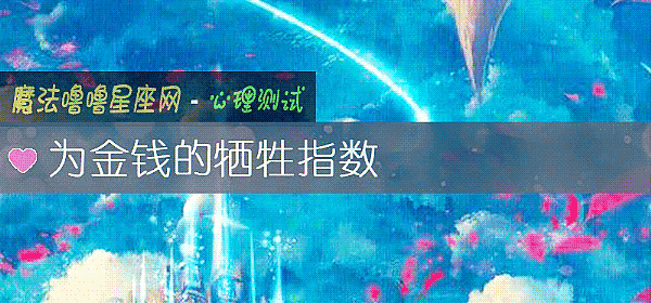 爲金錢的犧牲指數