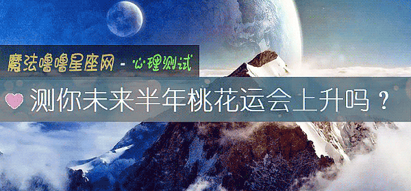 測你未來半年桃花運會上升嗎?