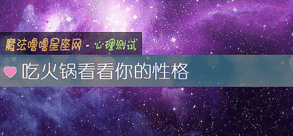 吃火鍋看看你的性格