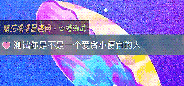 測試你是不是一個愛貪小便宜的人