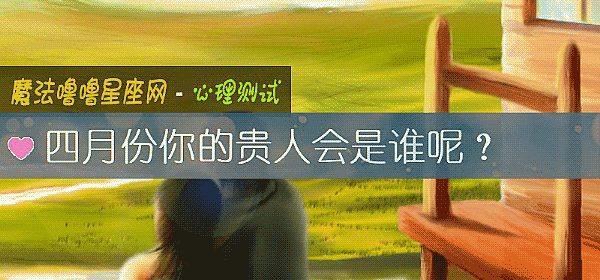 四月份你的貴人會是誰呢？