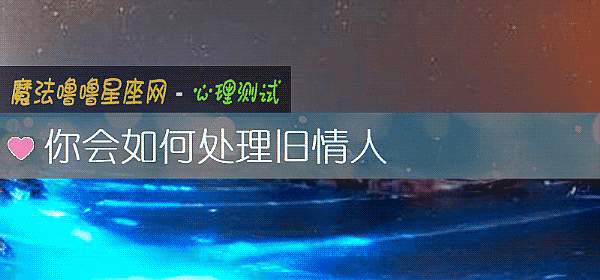 你會如何處理舊情人