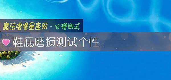 鞋底磨損測試個性