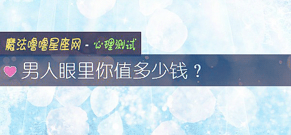 男人眼裏你值多少錢？