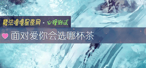 面對愛你會選哪杯茶