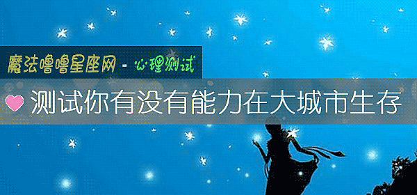 測試你有沒有能力在大城市生存
