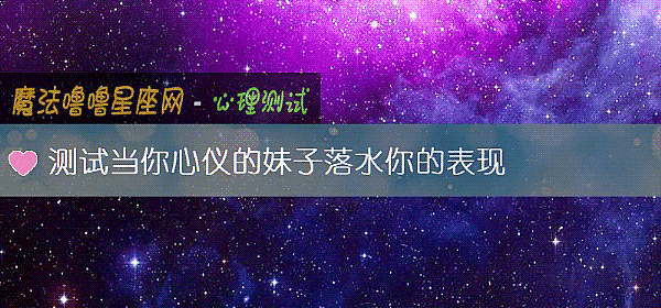 測試當你心儀的妹子落水你的表現