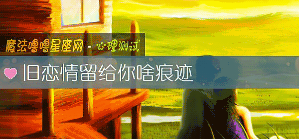 舊戀情留給你啥痕迹