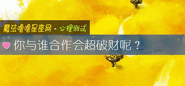 你與誰合作會超破財呢？