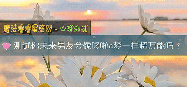 測試你未來男友會像哆啦a夢一樣超萬能嗎？