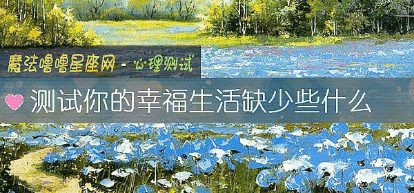 測試你的幸福生活缺少些什麼