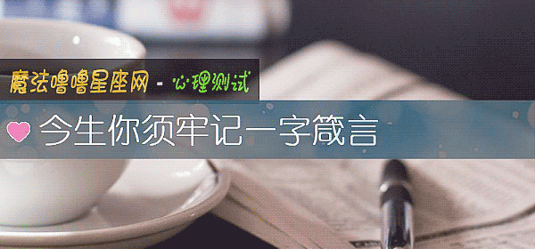 今生你須牢記一字箴言