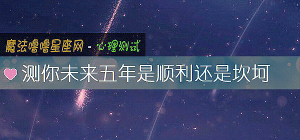 測你未來五年是順利還是坎坷