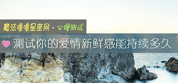 測試你的愛情新鮮感能持續多久