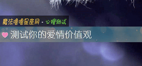 測試你的愛情價值觀