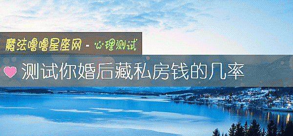測試你婚後藏私房錢的幾率