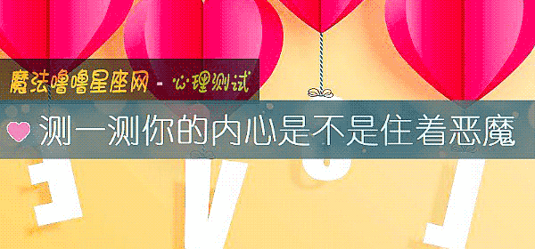 測一測你的內心是不是住著惡魔