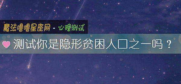 測試你是隱形貧困人口之一嗎?