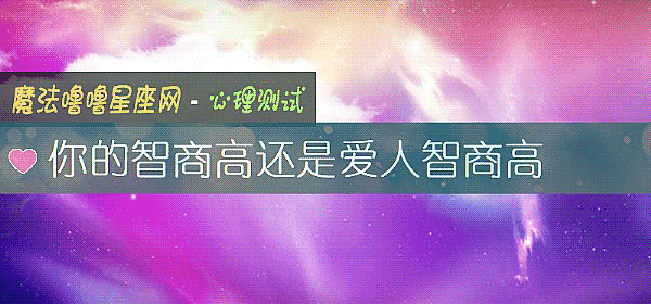 你的智商高還是愛人智商高