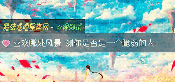 喜歡哪處風景 測你是否是一個脆弱的人