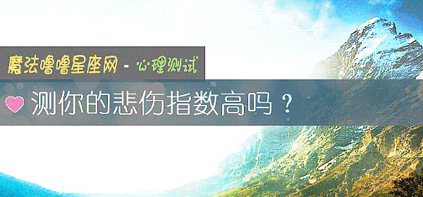 測你的悲傷指數高嗎？