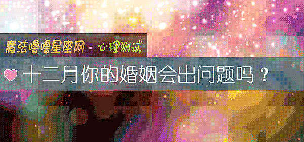 十二月你的婚姻會出問題嗎？