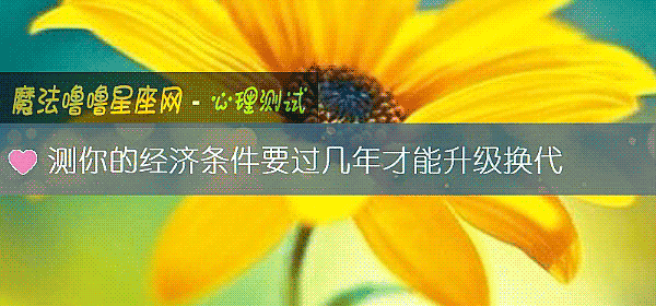 測你的經濟條件要過幾年才能升級換代