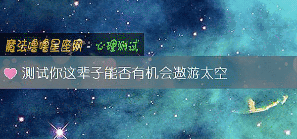 測試你這輩子能否有機會遨遊太空
