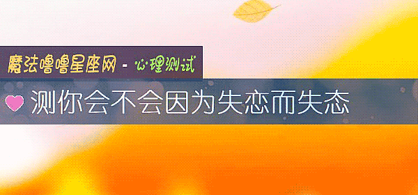 測你會不會因爲失戀而失態