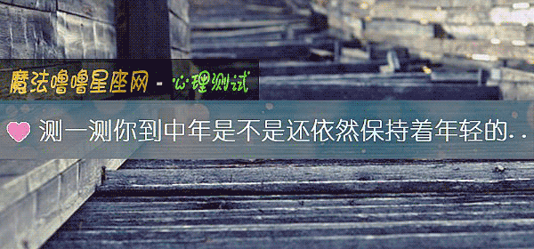 測一測你到中年是不是還依然保持著年輕的心態