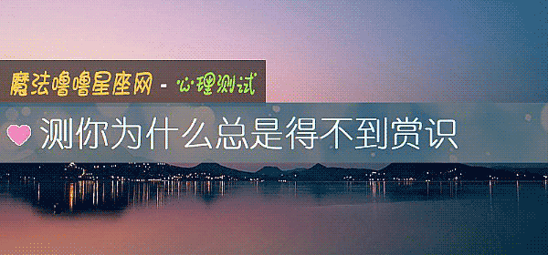 測你爲什麼總是得不到賞識
