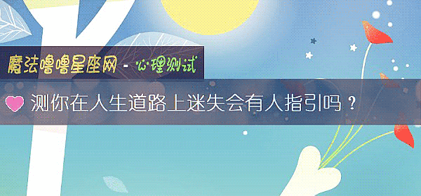 測你在人生道路上迷失會有人指引嗎？