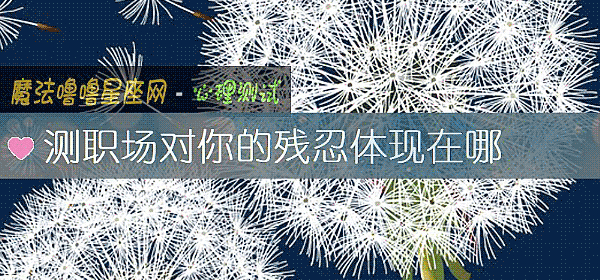 測職場對你的殘忍體現在哪