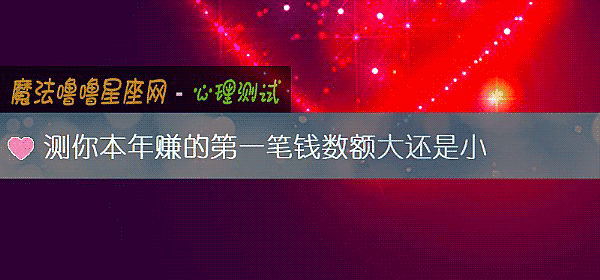 測你本年賺的第一筆錢數額大還是小