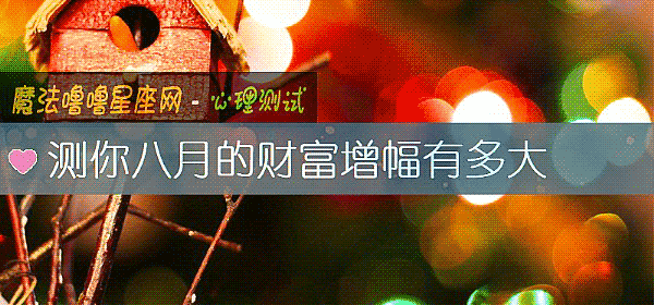 測你八月的財富增幅有多大